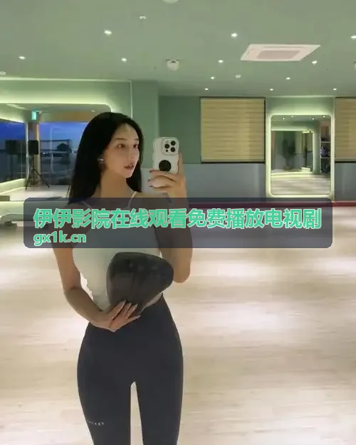 伊伊影院在线观看免费播放电视剧卫视大剧更新快讯
