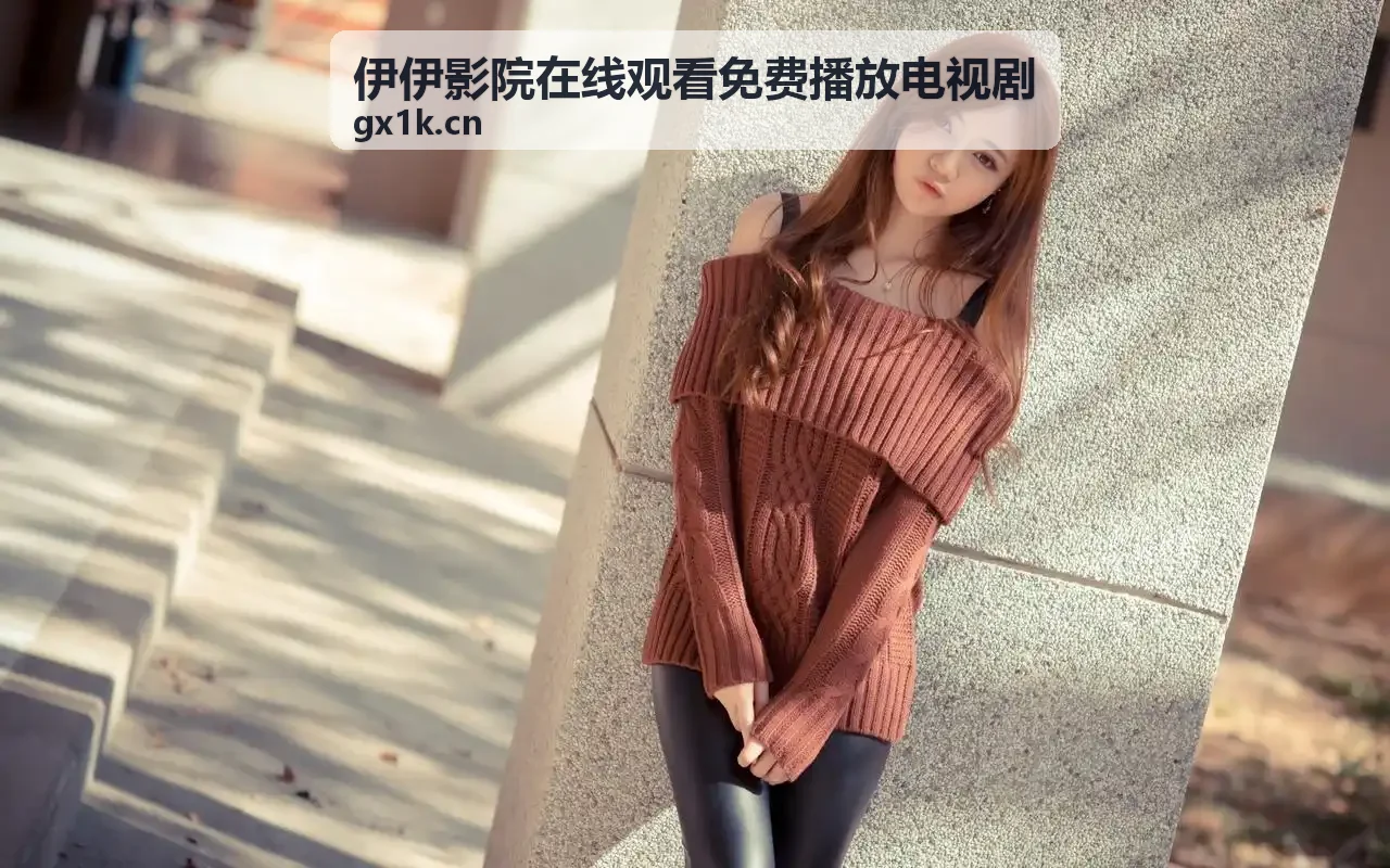 伊伊影院在线观看免费播放电视剧经典老剧数字修复工程